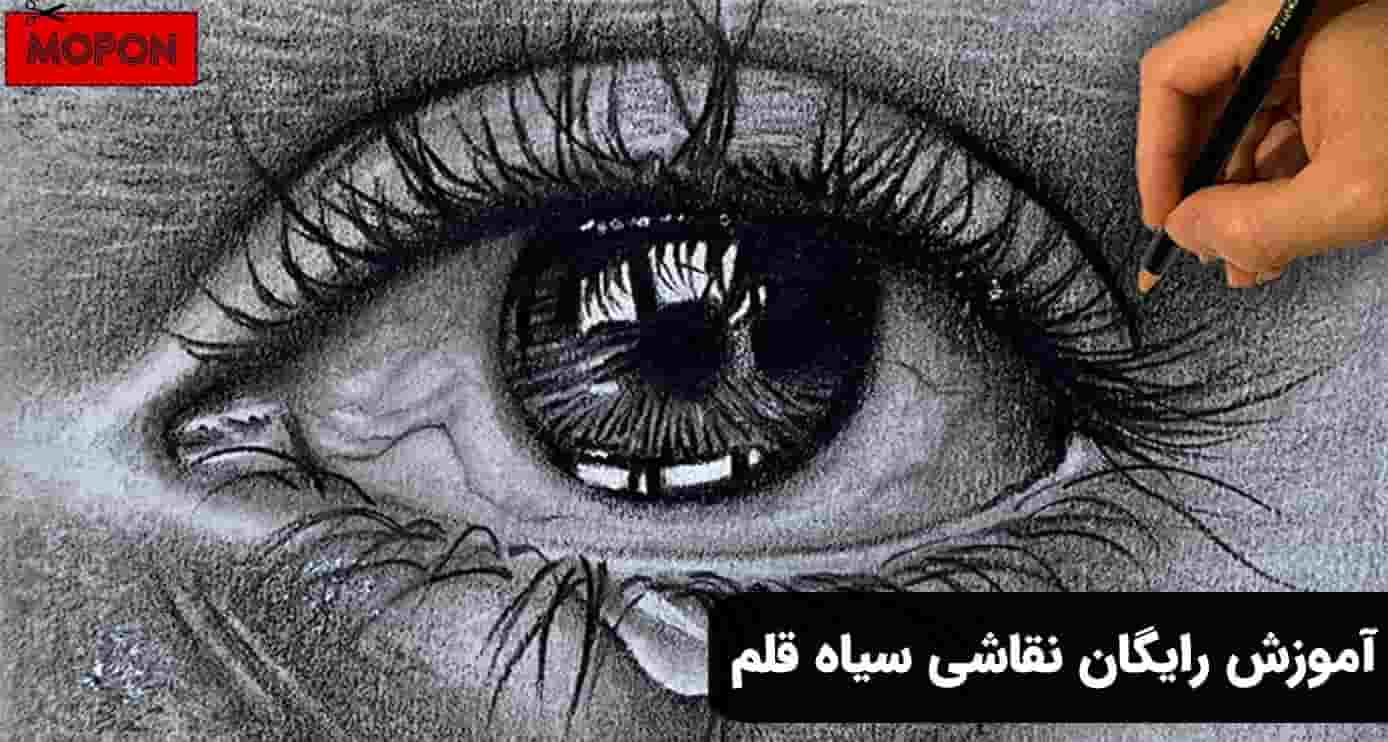 آموزش رایگان نقاشی سیاه قلم