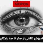 آموزش نقاشی از صفر تا صد رایگان