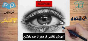 آموزش نقاشی از صفر تا صد رایگان