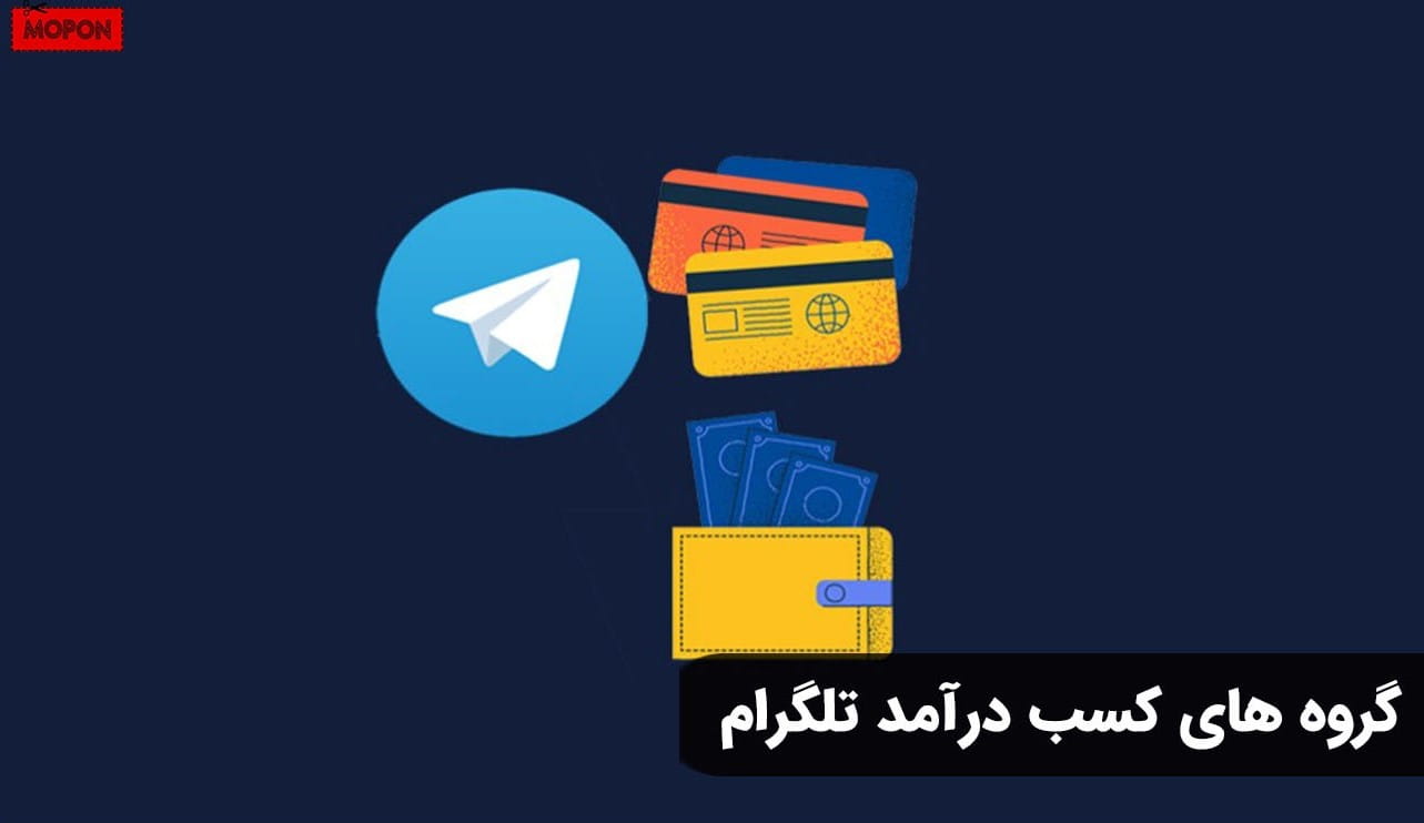 گروه های کسب درآمد تلگرام
