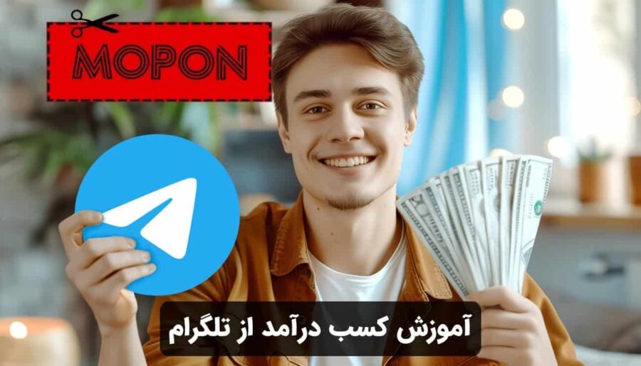 آموزش کسب درآمد از تلگرام