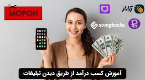 آموزش کسب درآمد از طریق دیدن تبلیغات