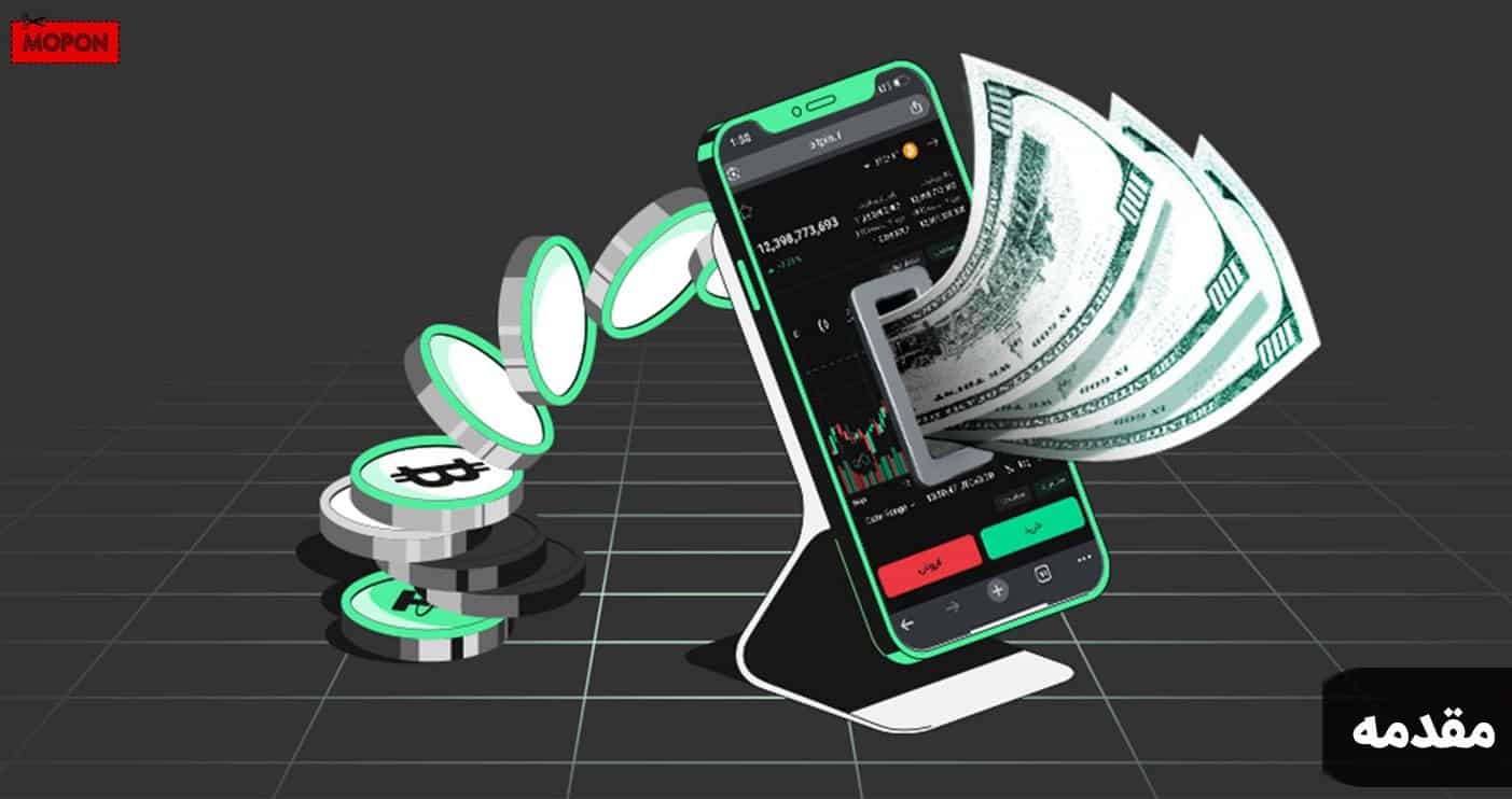 مقدمه - آموزش کسب درآمد با ثبت نام در صرافی