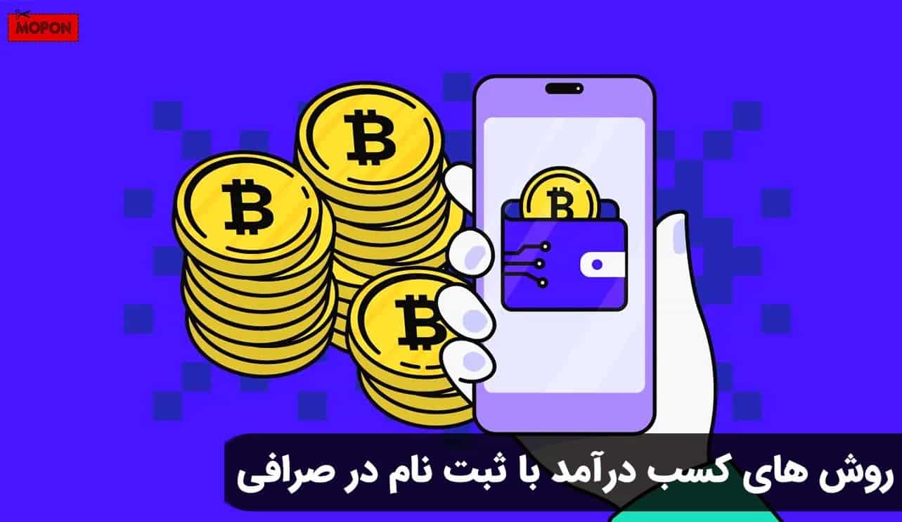 روش های کسب درآمد با ثبت نام در صرافی