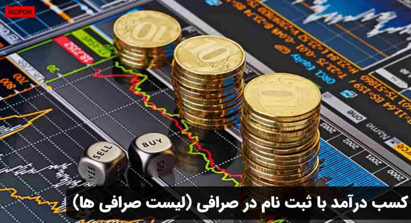 کسب درآمد با ثبت نام در صرافی (لیست صرافی ها)