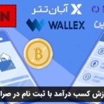 آموزش کسب درآمد با ثبت نام در صرافی