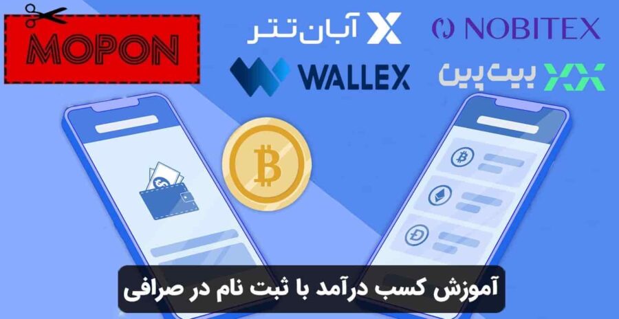 آموزش کسب درآمد با ثبت نام در صرافی