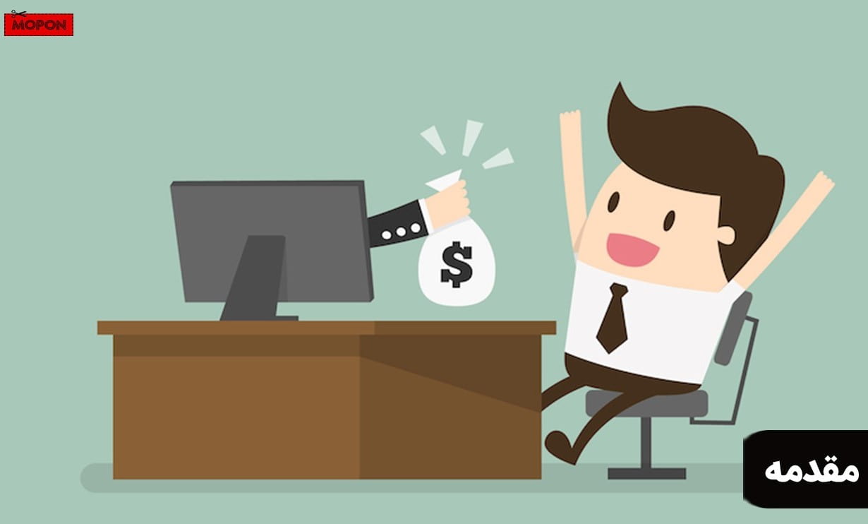 مقدمه - آموزش کسب درآمد در منزل رایگان