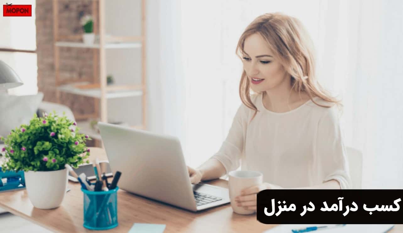 کسب درآمد در منزل