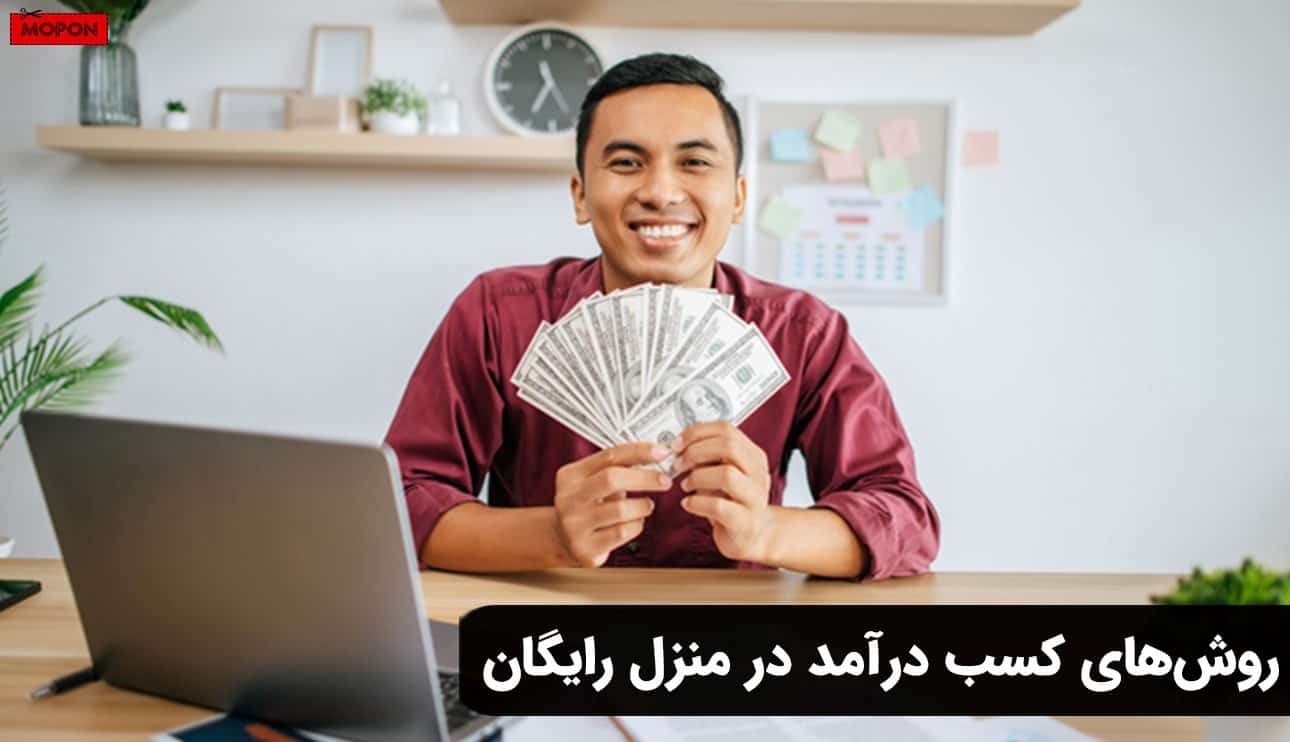 روش‌های کسب درآمد در منزل رایگان