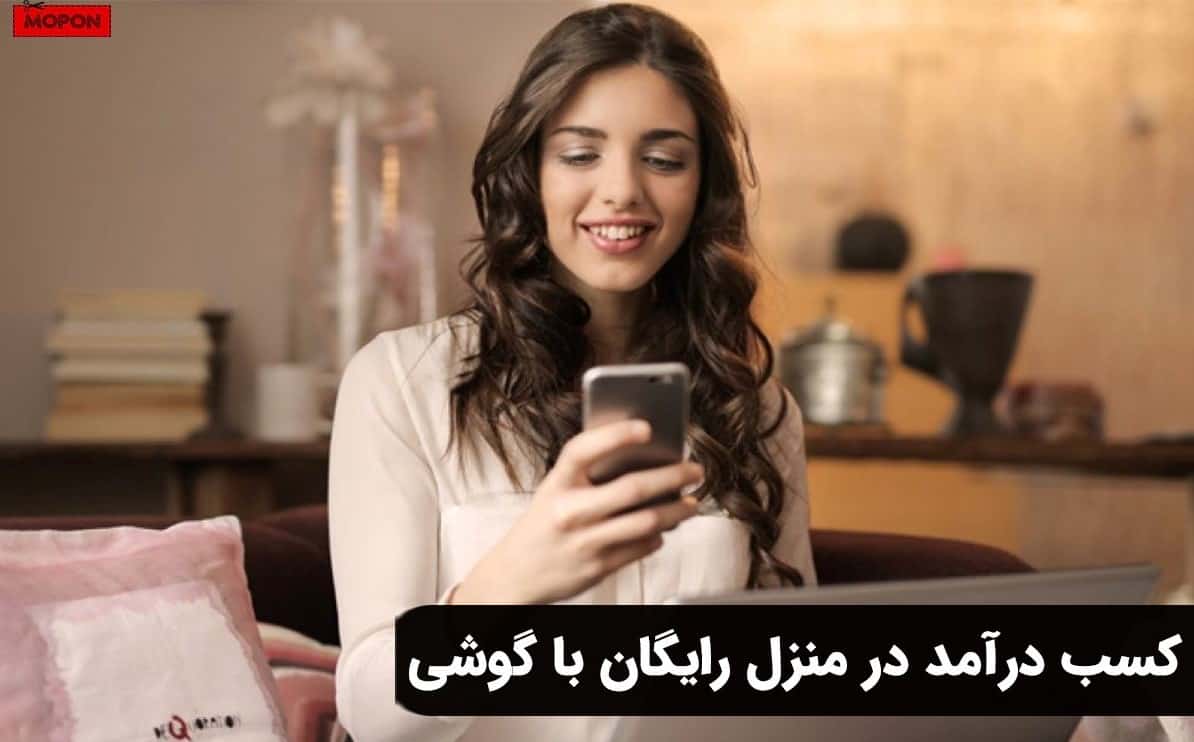 کسب درآمد در منزل رایگان با گوشی