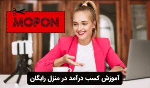 آموزش کسب درآمد در منزل رایگان