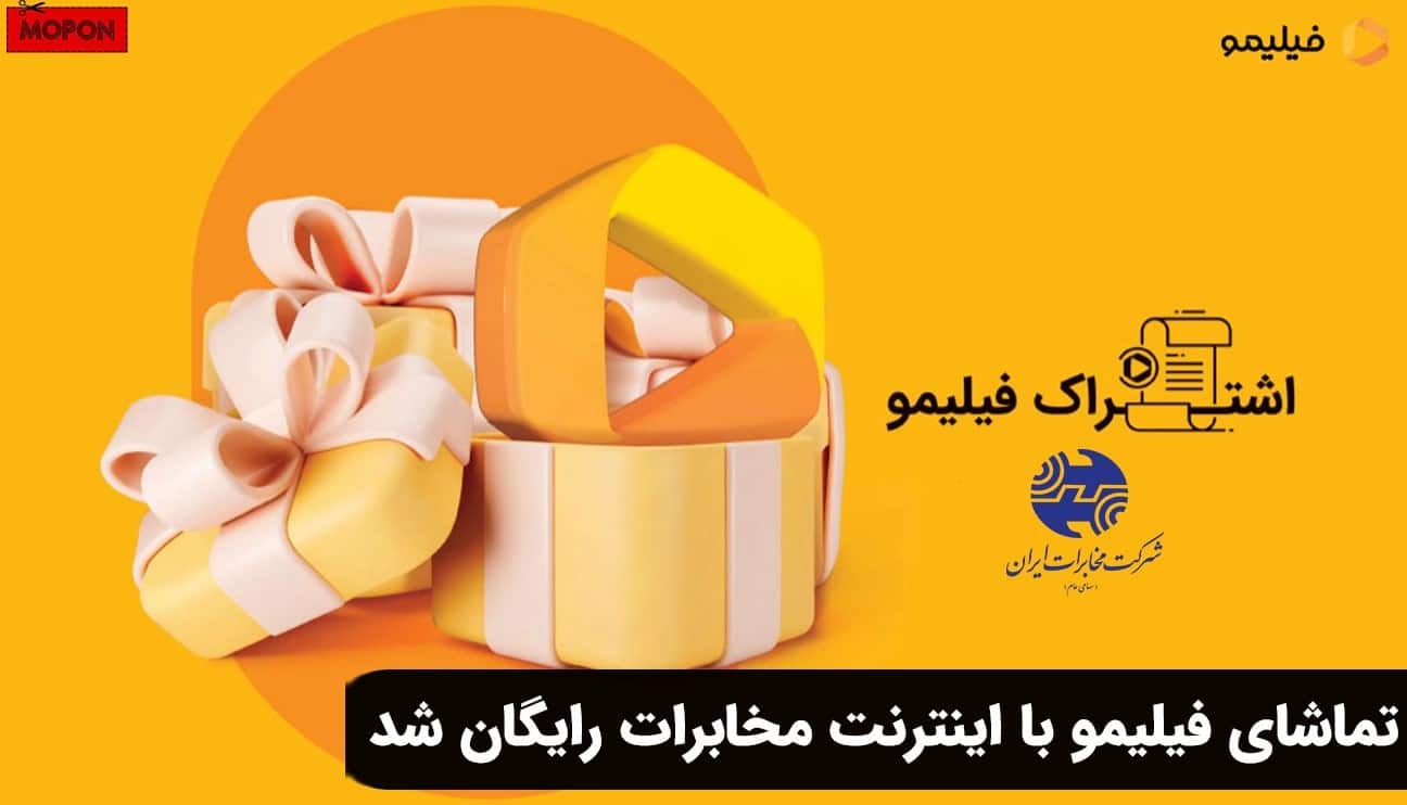 تماشای فیلیمو با اینترنت مخابرات رایگان شد