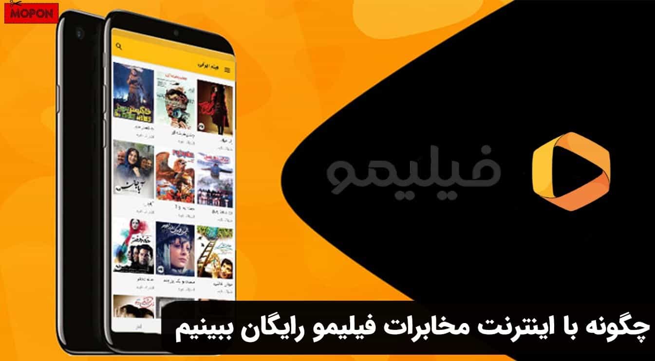 چگونه با اینترنت مخابرات فیلیمو رایگان ببینیم