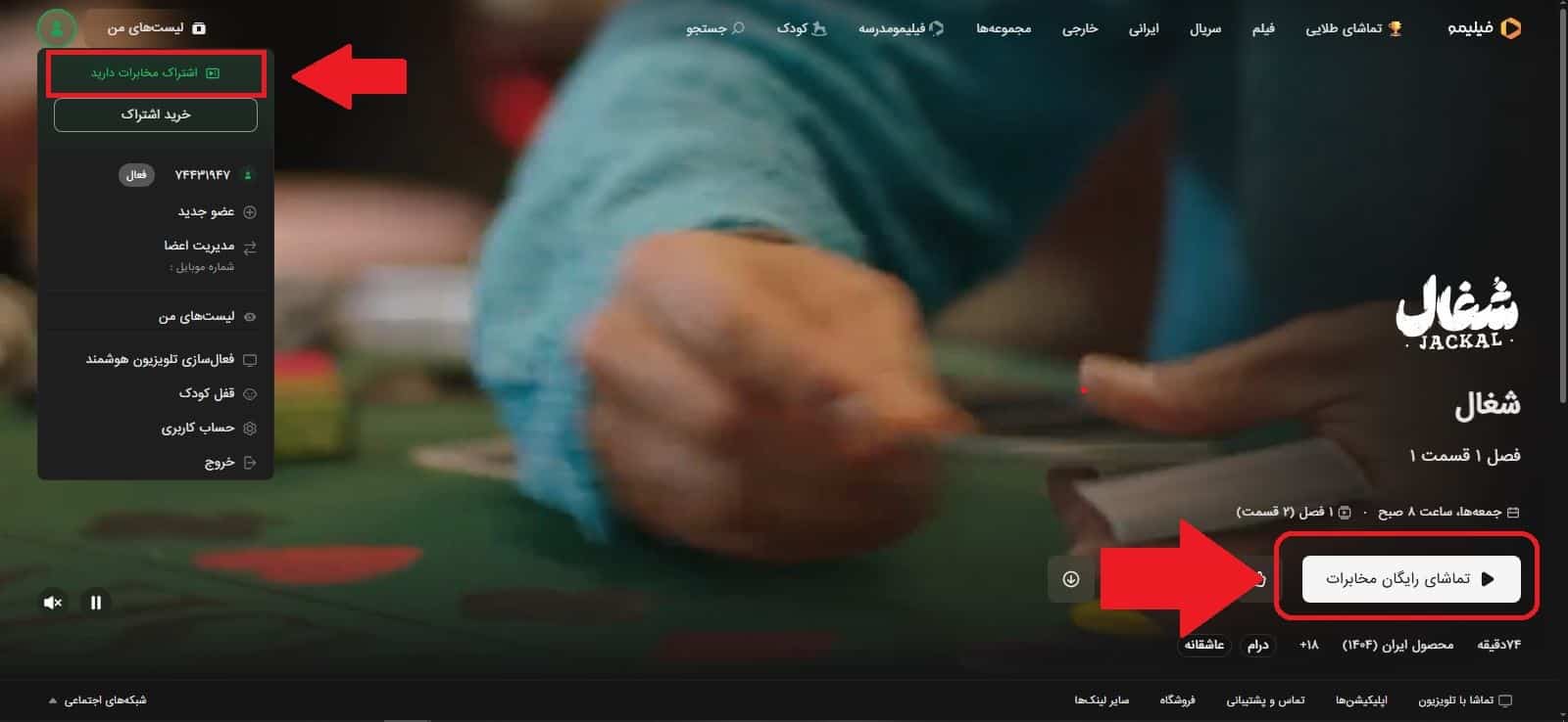 شناسایی خودکار اشتراک رایگان توسط فیلیمو