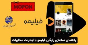 راهنمای تماشای رایگان فیلیمو با اینترنت مخابرات