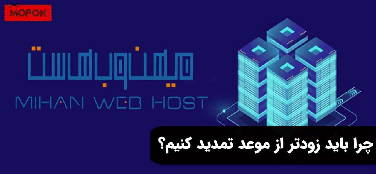 چرا باید زودتر از موعد تمدید کنیم؟