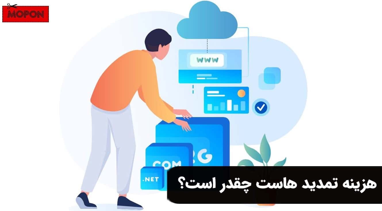 هزینه تمدید هاست چقدر است؟