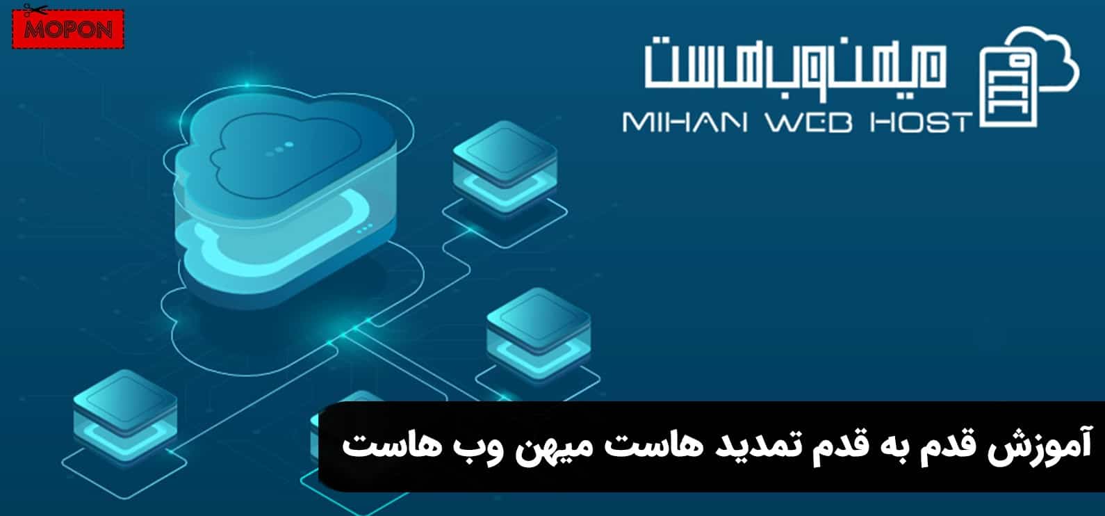 آموزش قدم به قدم تمدید هاست میهن وب هاست