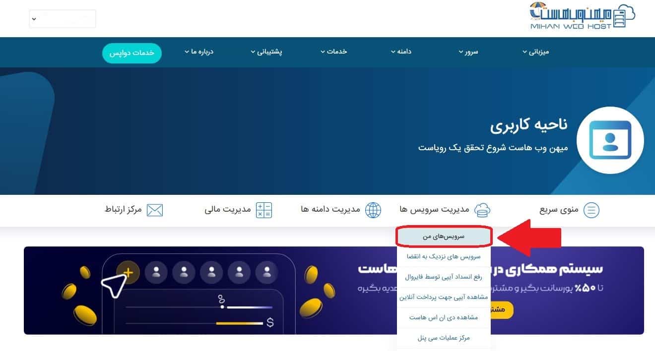 ورود به بخش مدیریت سرویس‌ها