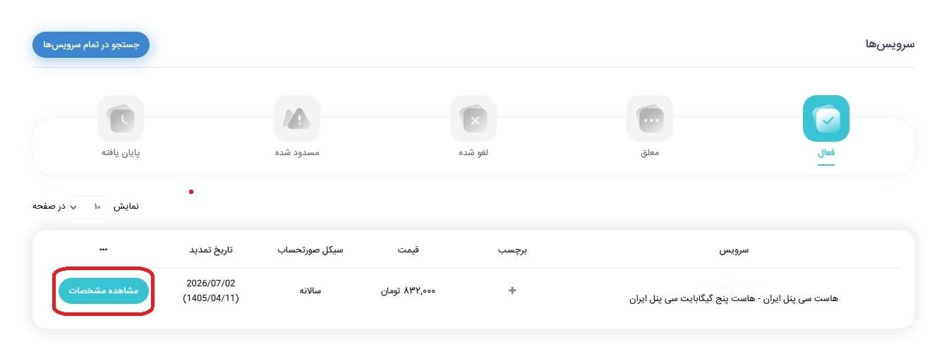 انتخاب سرویس مورد نظر