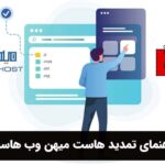 راهنمای تمدید هاست میهن وب هاست