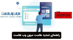 راهنمای تمدید هاست میهن وب هاست