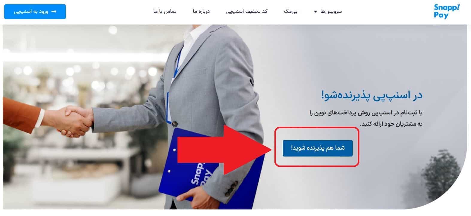 ورود به وب‌سایت رسمی اسنپ پی