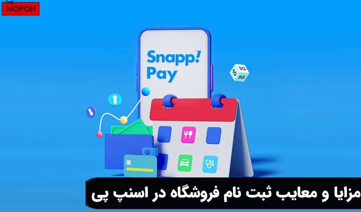 مزایا و معایب ثبت نام فروشگاه در اسنپ پی