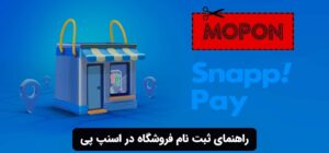 راهنمای ثبت نام فروشگاه در اسنپ پی