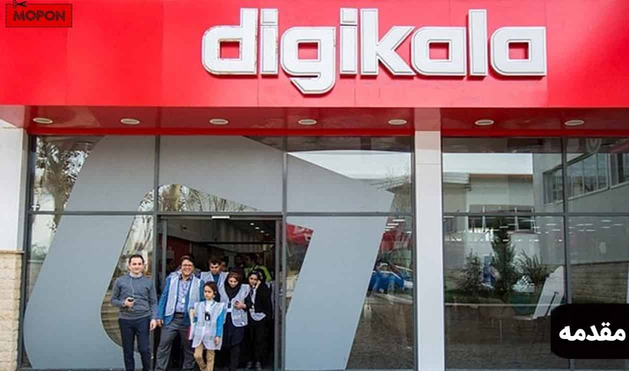 مقدمه - راهنمای خرید اینترنتی کالابرگ دیجی کالا