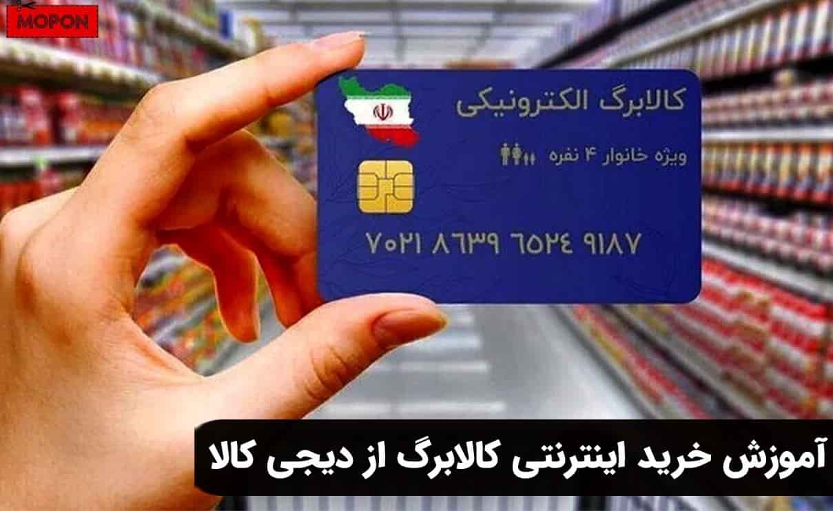 آموزش خرید اینترنتی کالابرگ از دیجی کالا