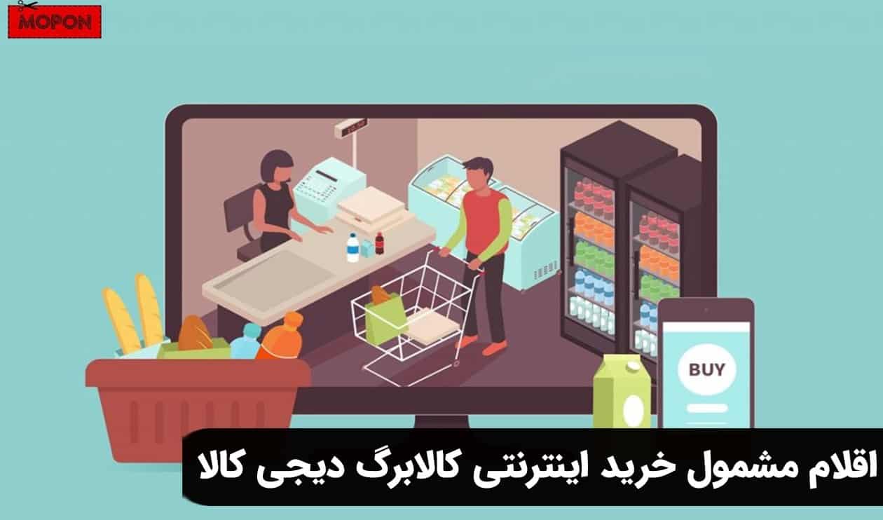 اقلام مشمول خرید اینترنتی کالابرگ دیجی کالا