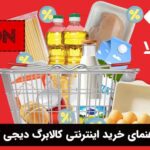راهنمای خرید اینترنتی کالابرگ دیجی کالا