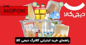 راهنمای خرید اینترنتی کالابرگ دیجی کالا
