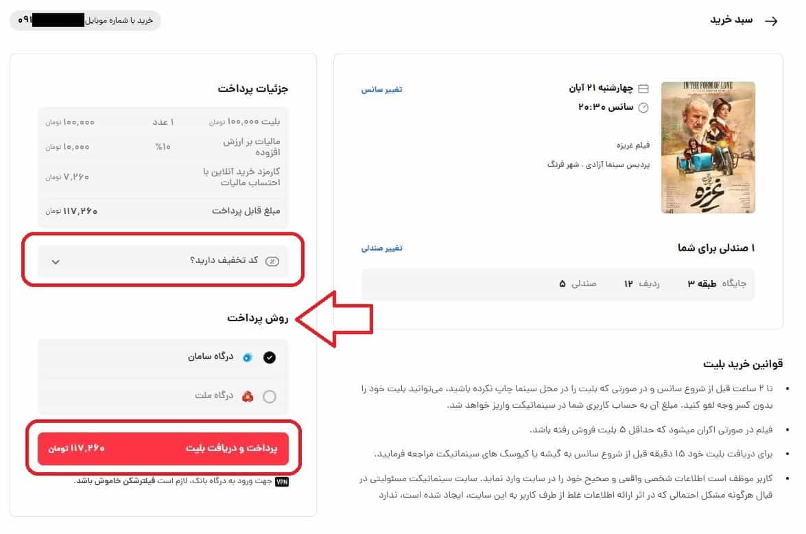 تأیید نهایی و دریافت بلیط