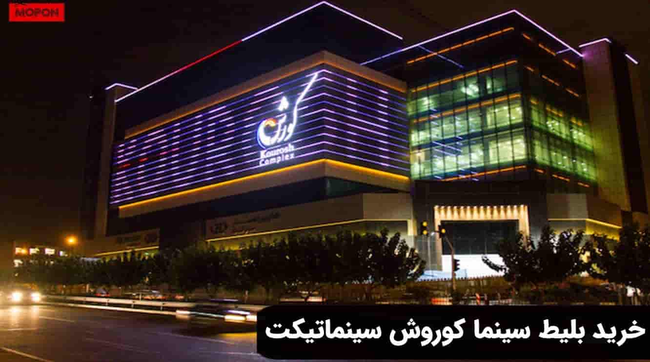 خرید بلیط سینما کوروش سینماتیکت