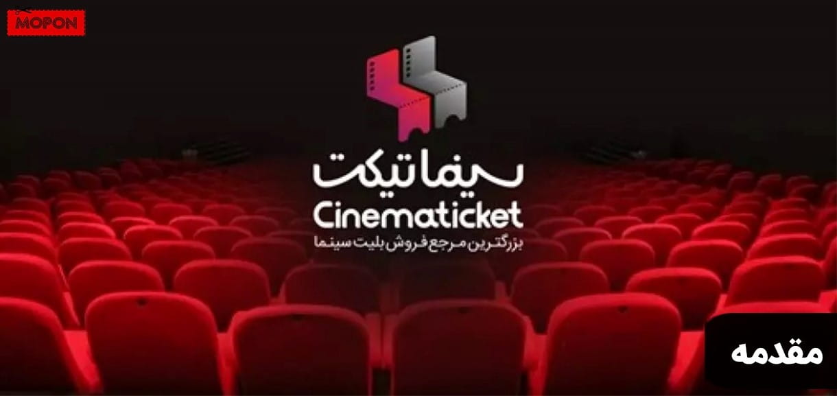 مقدمه - راهنمای خرید بلیط سینماتیکت