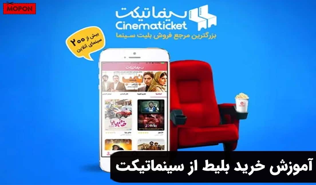 آموزش خرید بلیط از سینماتیکت