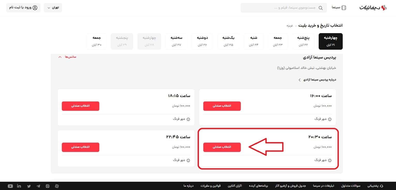 انتخاب سانس