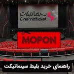 راهنمای خرید بلیط سینماتیکت