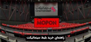 راهنمای خرید بلیط سینماتیکت