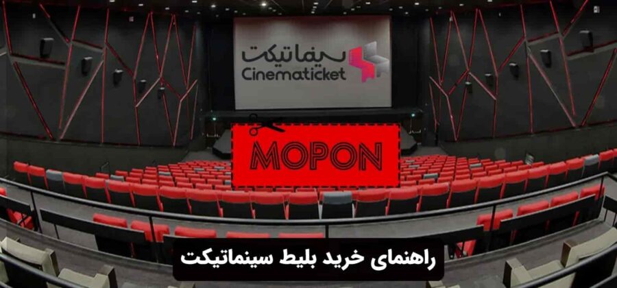 راهنمای خرید بلیط سینماتیکت