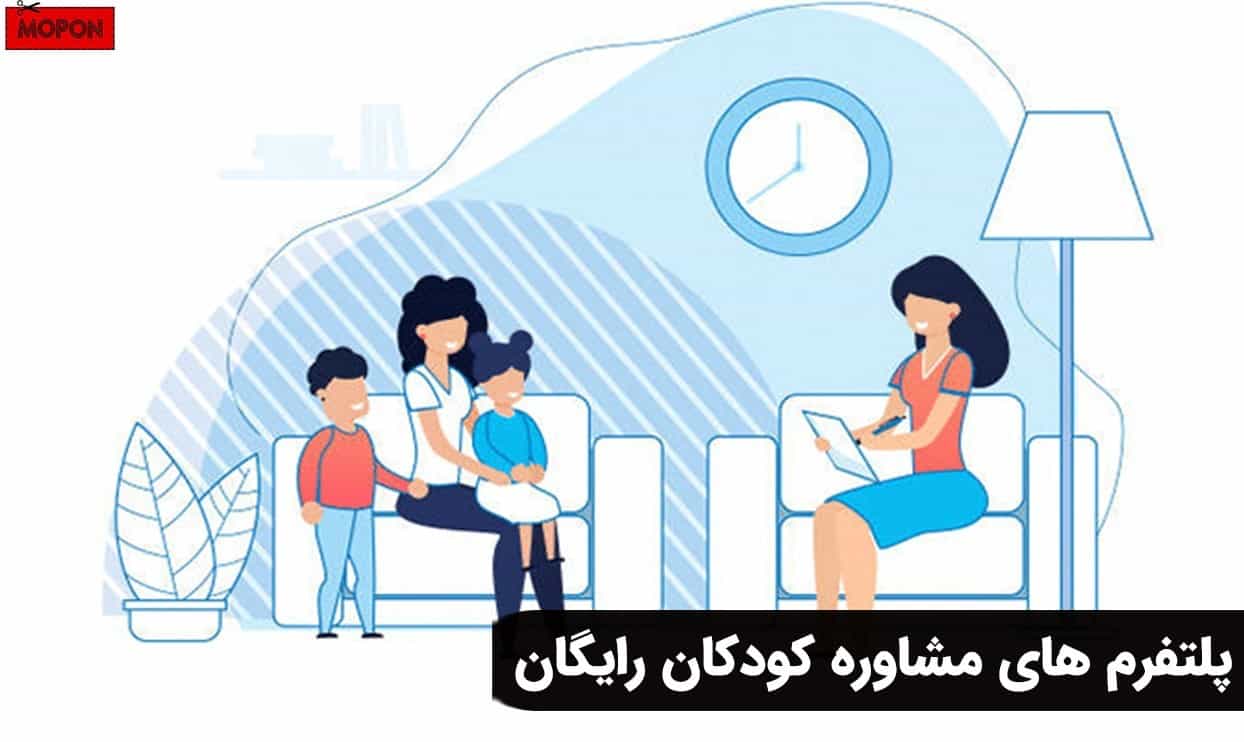 پلتفرم های مشاوره کودکان رایگان