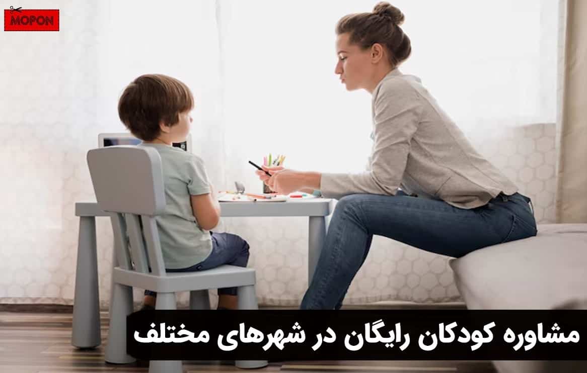 مشاوره کودکان رایگان در شهرهای مختلف