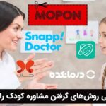 معرفی روش‌های گرفتن مشاوره کودک رایگان