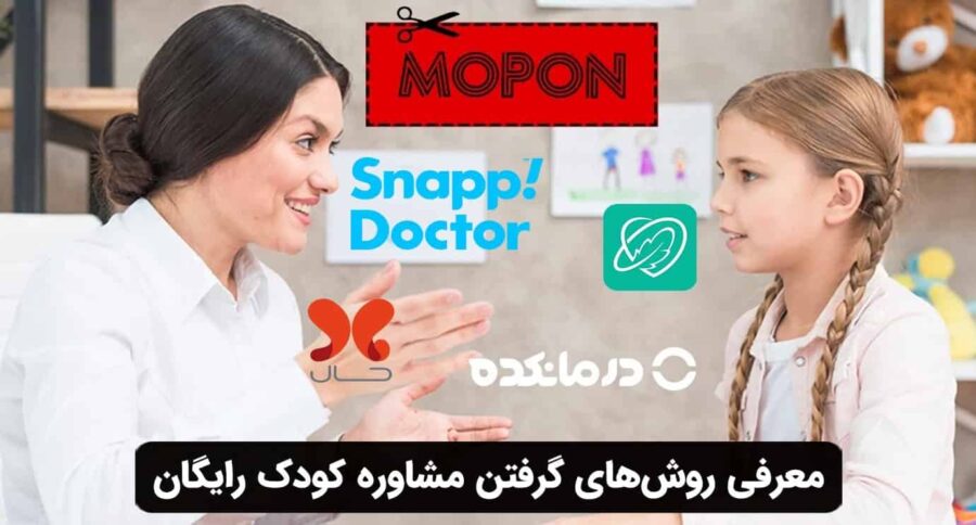معرفی روش‌های گرفتن مشاوره کودک رایگان