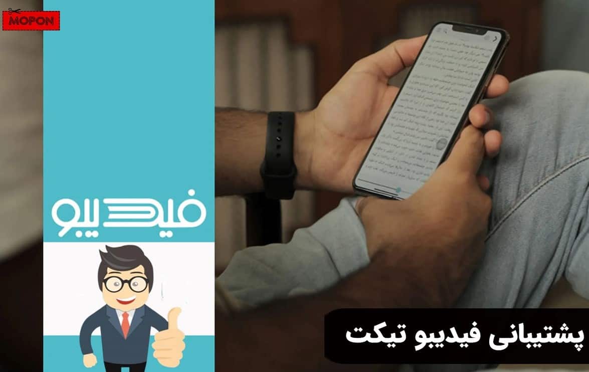 پشتیبانی فیدیبو تیکت