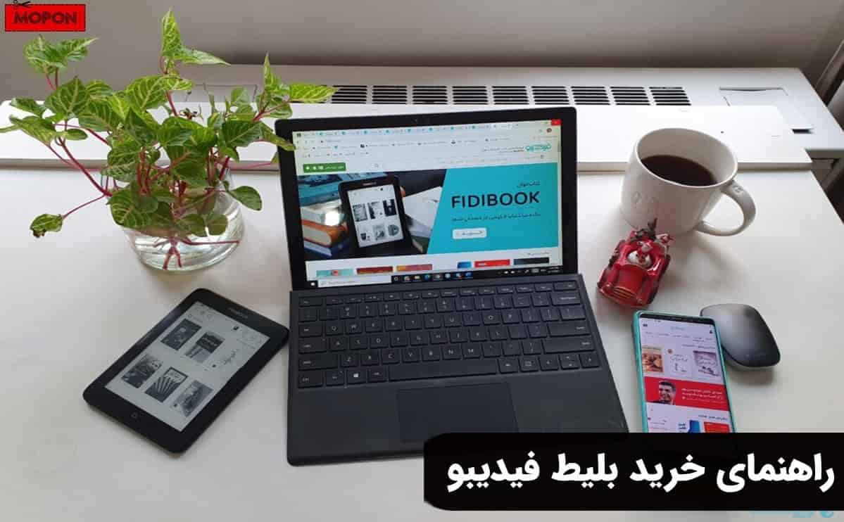 راهنمای خرید بلیط فیدیبو