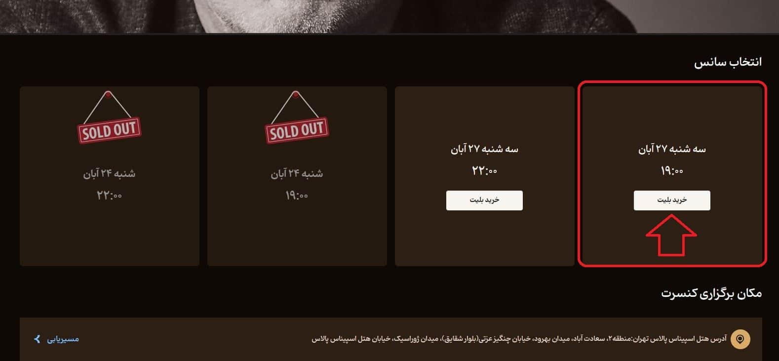 انتخاب تاریخ و سانس اجرای مورد نظر